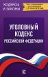 Уголовный кодекс Российской Федерации (по состоянию на 01.07.2018 года)