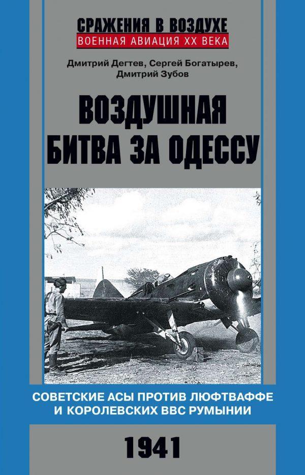 Воздушная битва за Одессу. Советские асы против люфтваффе и королевских ВВС Румынии. 1941