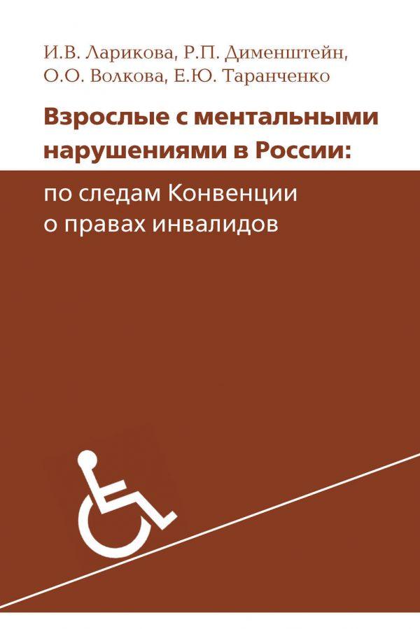 Взрослые с ментальными нарушениями в России: по следам Конвенции о правах инвалидов