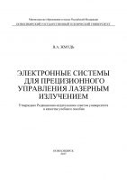 Электронные системы для прецизионного управления лазерным излучением