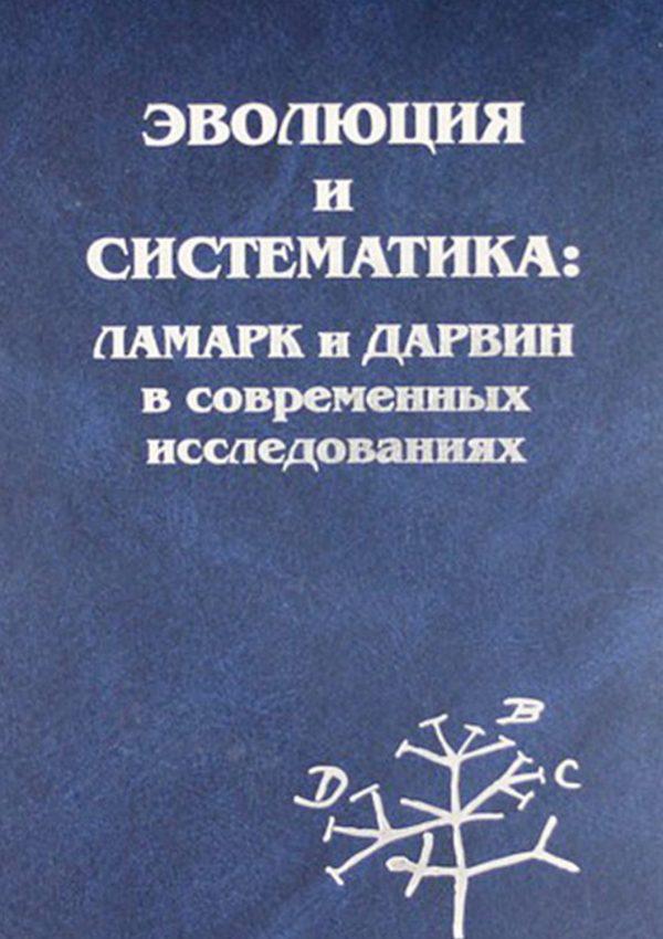 Эволюция и систематика: Ламарк и Дарвин в современных исследованиях