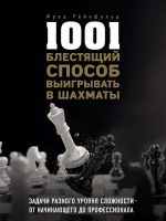 1001 блестящий способ выигрывать в шахматы