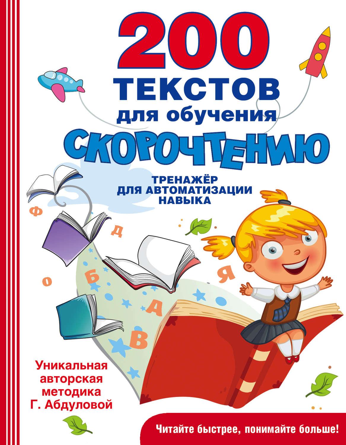 Сборник - 200 текстов для обучения скорочтению (Гюзель Абдулова) скачать  книгу бесплатно (epub, fb2, txt, torrent) | 7books.ru