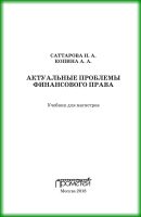 Актуальные проблемы финансового права