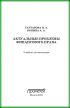 Актуальные проблемы финансового права