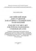 Английский язык для студентов бакалавриата технических направлений. English Vocabulary for power Engineering Undergraduates