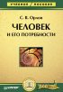 Человек и его потребности. Учебное пособие