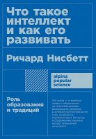 Что такое интеллект и как его развивать. Роль образования и традиций