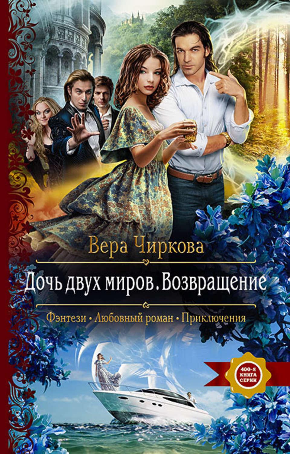 Возвращение читать полностью. Дочь двух миров. Вера Чиркова. Обложка книги веры Чирковой. Вера Чиркова книги.