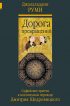 Дорога превращений. Суфийские притчи в поэтическом переводе Дмитрия Щедровицкого