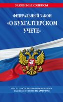 Федеральный закон «О бухгалтерском учете». Текст с последними изменениями и дополнениями на 2019 год