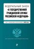 Федеральный закон «О государственной гражданской службе Российской Федерации». Текст с изменениями и дополнениями на 2019 год