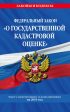 Федеральный закон «О государственной кадастровой оценке». Текст с изменениями и дополнениями на 2019 год