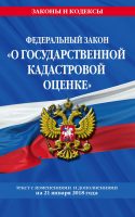 Федеральный закон «О государственной кадастровой оценке». Текст с последними изменениями и дополнениями на 21 января 2018 года