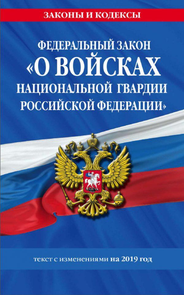 Федеральный закон «О войсках национальной гвардии Российской Федерации». Текст с изменениями на 2019 год