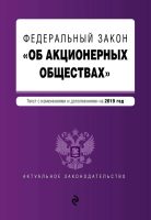 Федеральный закон «Об акционерных обществах». Текст с изменениями и дополнениями на 2019 год