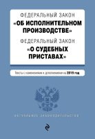 Федеральный закон «Об исполнительном производстве». Федеральный закон «О судебных приставах». Тексты на 2019 год