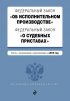 Федеральный закон «Об исполнительном производстве». Федеральный закон «О судебных приставах». Тексты на 2019 год