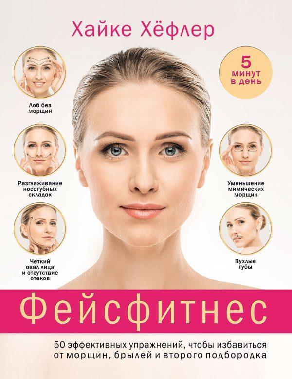 Фейсфитнес: 50 эффективных упражнений