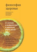 Философия здоровья: от лечения к профилактике и здоровому образу жизни. Руководство для врачей