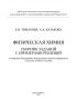 Физическая химия. Сборник заданий с примерами решений