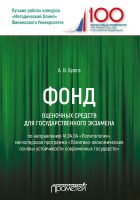 Фонд оценочных средств для государственного экзамена по направлению 41.04.04 «Политология»