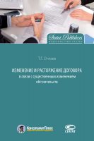 Изменение и расторжение договора в связи с существенным изменением обстоятельств