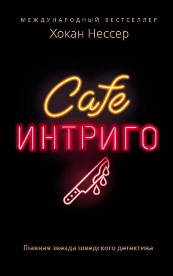 Кафе «Интриго»