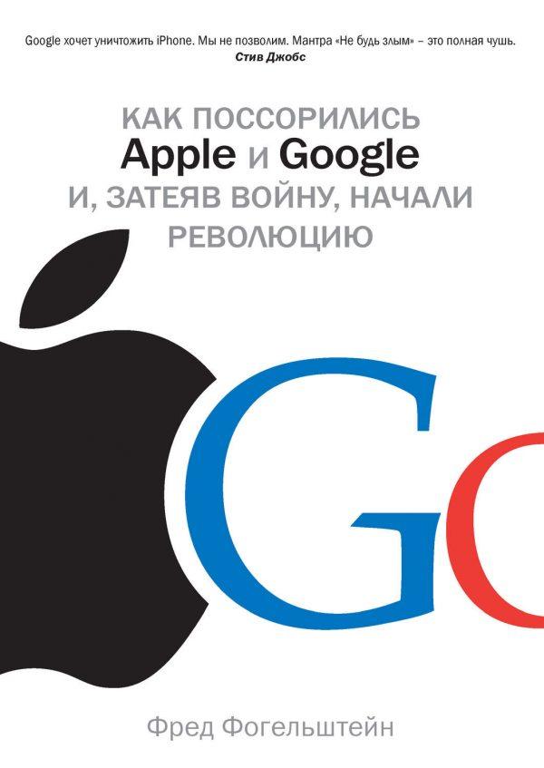 Как поссорились Apple и Google и