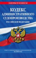 Кодекс административного судопроизводства РФ. Текст с изменениями и дополнениями на 2019 год