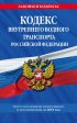 Кодекс внутреннего водного транспорта Российской Федерации. Текст с последними изменениями и дополнениями на 2019 год