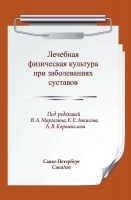 Лечебная физическая культура при заболеваниях суставов