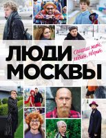 Люди Москвы. Спешим жить