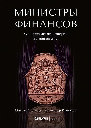 Министры финансов. От Российской империи до наших дней