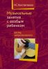 Музыкальные занятия с особым ребенком: взгляд нейропсихолога