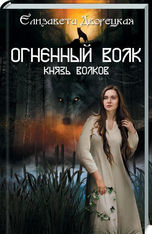 Огненный волк. Князь волков. Книга 2