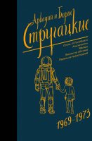 Отель "У Погибшего Альпиниста". Малыш. Пикник на обочине. Парень из преисподней