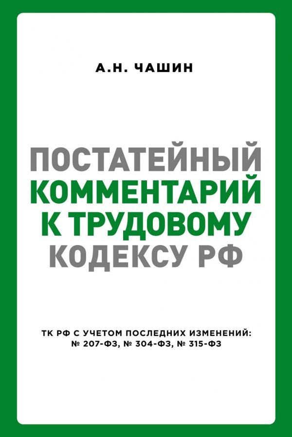 Постатейный комментарий к Трудовому кодексу РФ