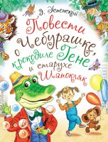 Повести о Чебурашке