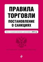 Правила торговли. Постановление о санкциях. Тексты с последними изменениями и дополнениями на 2019 год