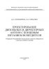 Проектирование дипольных и директорных антенн с концевым питанием возбудителя