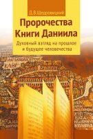 Пророчества Книги Даниила. Духовный взгляд на прошлое и будущее человечества