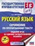 Русский язык. Сочинение по прочитанному тексту. Задание № 26 на едином государственном экзамене