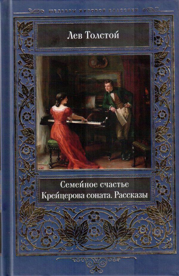 Семейное счастье. Крейцерова соната. Рассказы