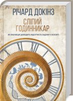 Сліпий годинникар: як еволюція доводить відсутність задуму у Всесвіті