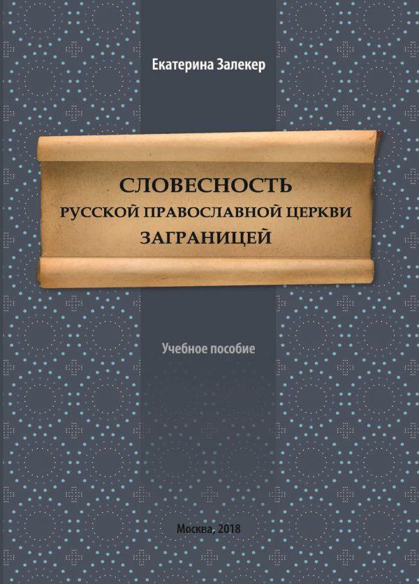 Словесность Русской православной церкви заграницей