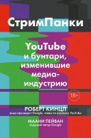 Стримпанки: YouTube и бунтари