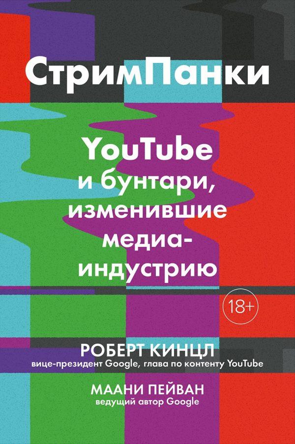 Стримпанки: YouTube и бунтари