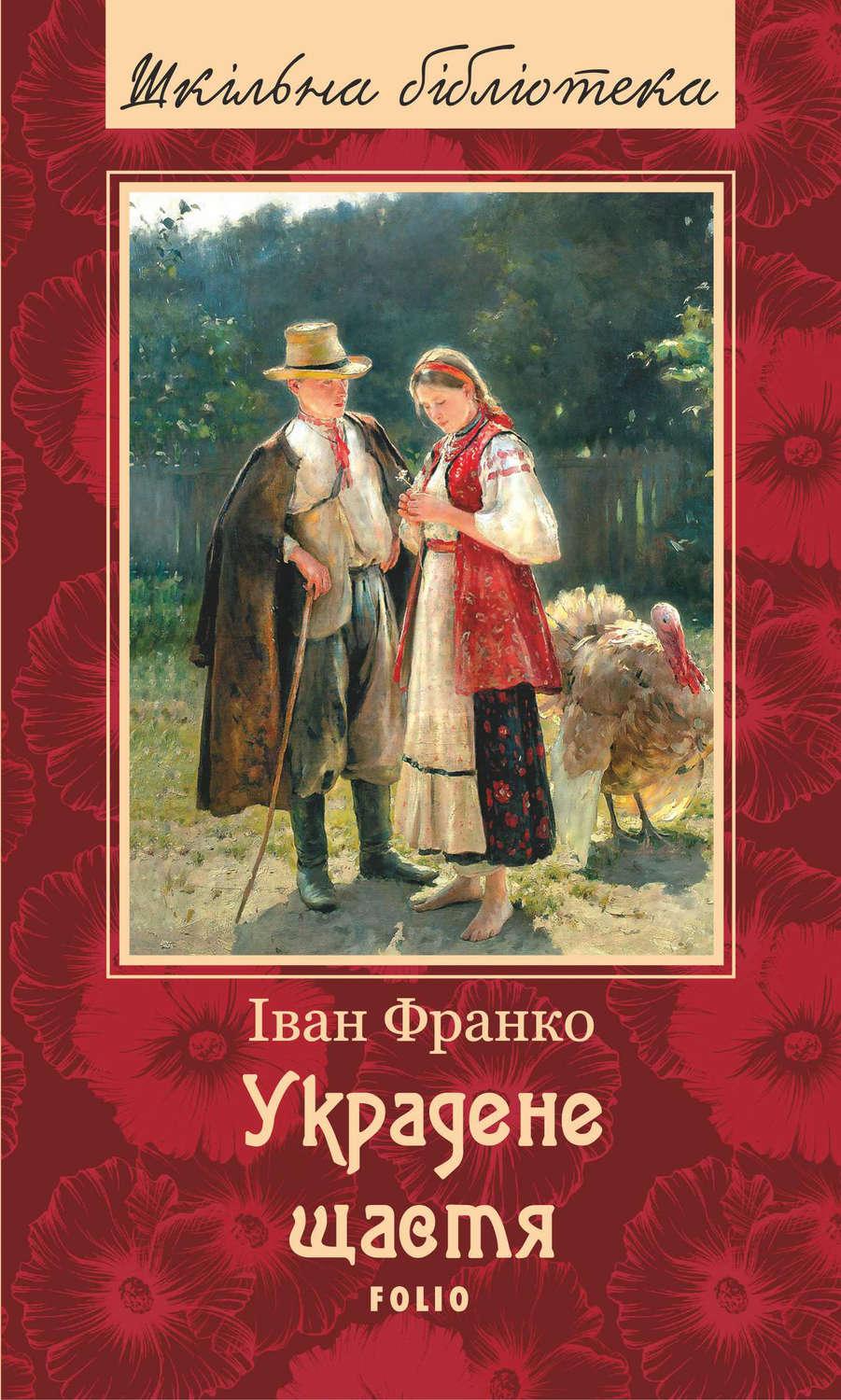 Франко книги. Щастя. Світова класика збірказавантажити.