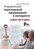 Управление партнерской программой в интернете. Один час в день